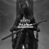 سولز باز | Souls Buzz