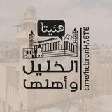الخليل و أهلها " هئيتا "