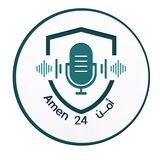 Amen 24 أمن