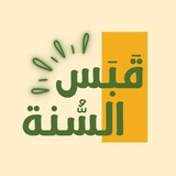 قناة | قبسٌ من السنّة