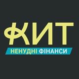 НЕнудні фінанси з КИТ