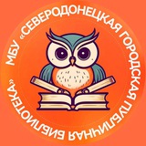 Северодонецкая публичная библиотека