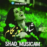 شاد موزیکام | آهنگ شاد / MUSIC