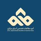 آمو | مطالعات تخصصی آسیای مرکزی