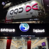 لوازم خانگی اسنوا و دوو (Snowa&Daewoo)