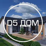 D5 Дом | Строительство домов под ключ