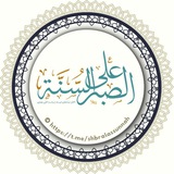 Sabar di atas Sunnah