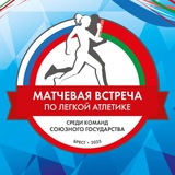 Матч Союзного государства 2025