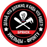Умельцы-Фронту Брянск