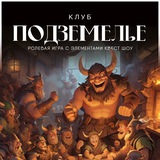 Клуб «Подземелье»