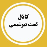 تست بیوشیمی