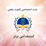 تست اختصاصی کیفیت بخشی