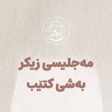مەجلیسی زیكر ـ بەشی كتێب
