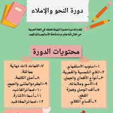 دورة النحو والإملاء الدفعة 2