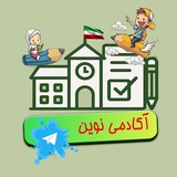آکادمی نوین