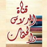قناة الدروس والحلقات 📚📌🔎