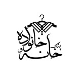 فروشگاه پوشاک خانه و خانواده رشت(مرکزی)