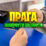 Прага: Повернути Паспорти та Права Чоловіків