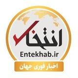 اخبار فوری جهان، با «انتخاب»
