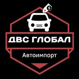 ДВС Глобал | Авто под заказ | Аукционы Япония, Корея, Китай | Мото и Спецтехника | Владивосток