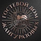 Гостевой дом Жангуразовых