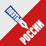 Поэты – России