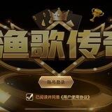 渔歌传奇