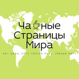 Чайные Страницы Мира