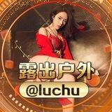 露出户外@luchu