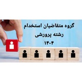 گروه متقاضیان استخدام رشته پرورشی ۱۴۰۴