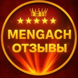 Отзывы Mengach