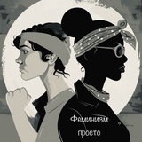 Феминизм - просто