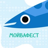 МОЙВАФЕСТ | 21 сентября | СПБ