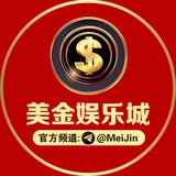 💸美金娱乐城@MeiJin💸