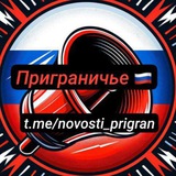 Оперативное Приграничье🇷🇺