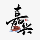 嘉兴十八汇