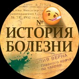История Болезни