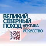 ВЕЛИКИЙ СЕВЕРНЫЙ ПОХОД: Арктика как искусство