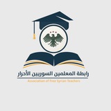 مجموعة رابطة المعلمين السوريين الأحرار