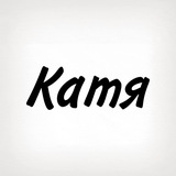 Катя, тобі знак