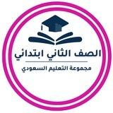 ثاني ابتدائي- التعليم السعودي