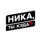 Ника, ты куда?!