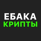 ебака крипты