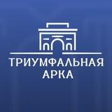 Триумфальная Арка