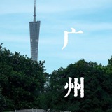 广州研究社娱乐榜