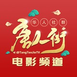 电影/综艺/纪录片【唐人街-影视】免费资源