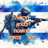 חדשות בטחון מהשטח ללא צנזורה