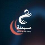 مَيمنة