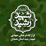 قرارگاه فرهنگی جهادی شهید رشید استان همدان