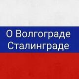 О Волгограде Сталинграде